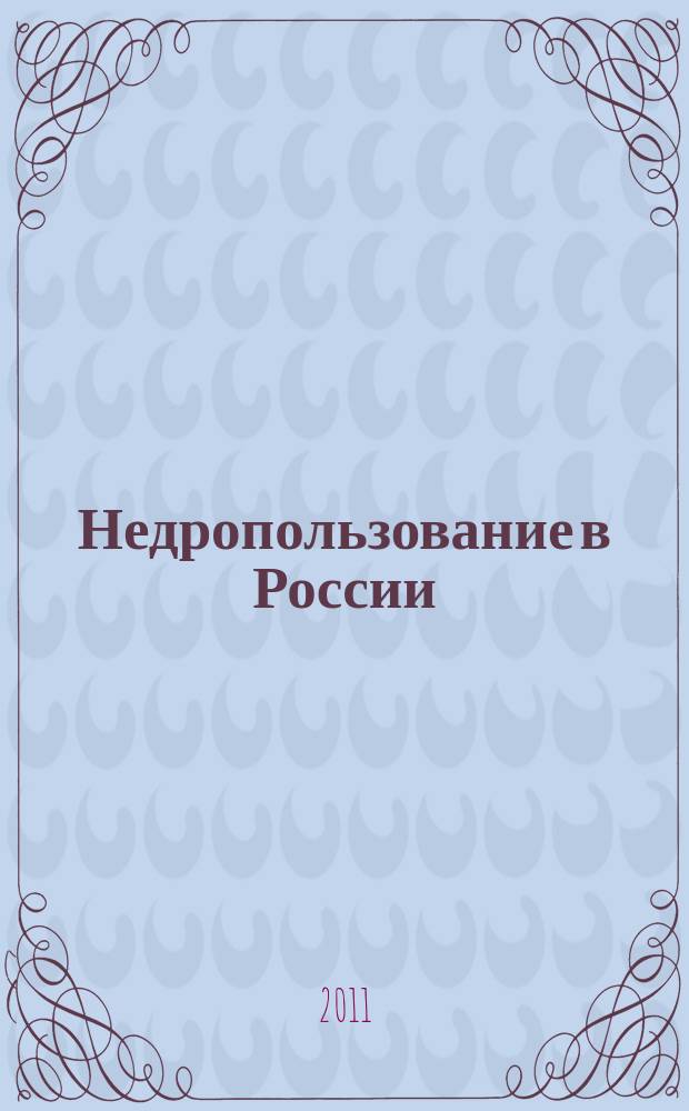 Недропользование в России : бюллетень. 2011, № 23, ч. 4