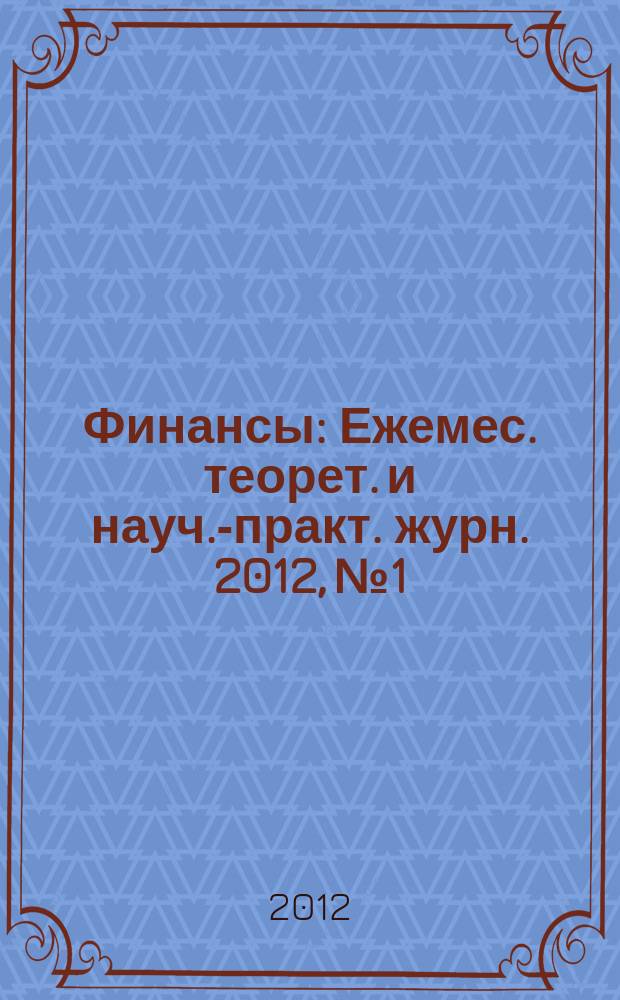Финансы : Ежемес. теорет. и науч.-практ. журн. 2012, № 1