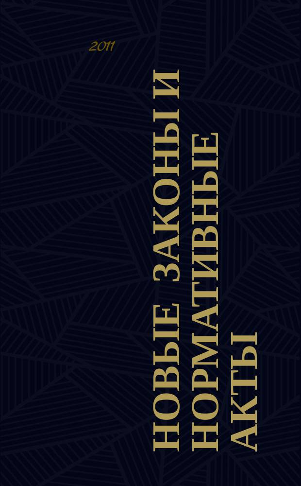 Новые законы и нормативные акты : Прил. к "Рос. газ.". 2011, № 47