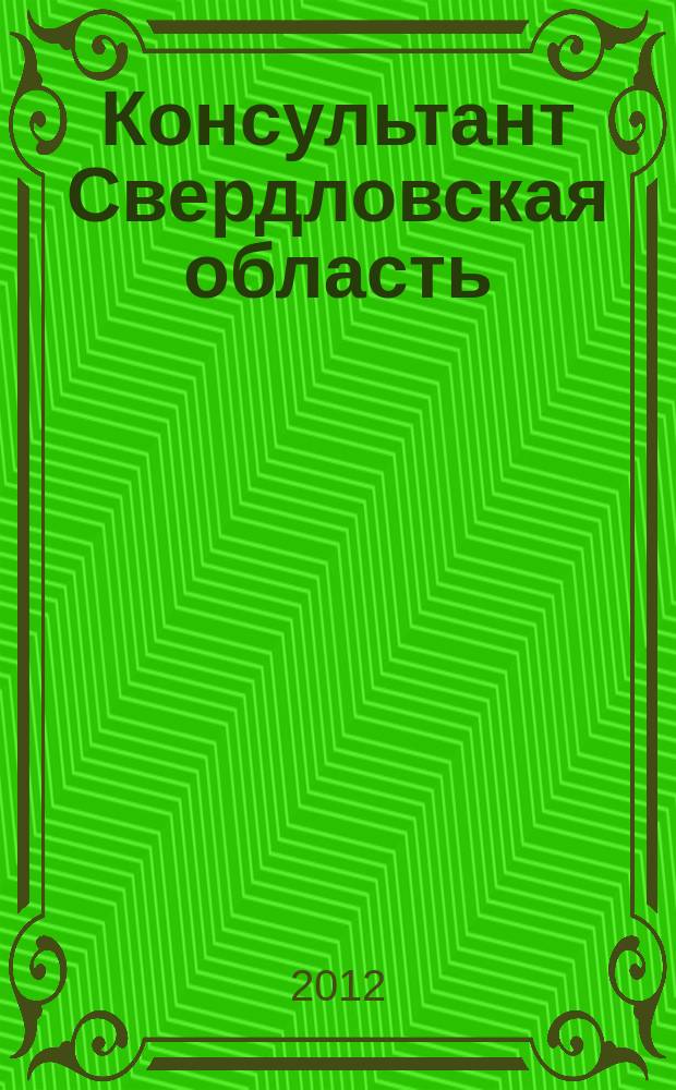 Консультант Свердловская область : журнал для тех, кто принимает решения. 2012, № 1