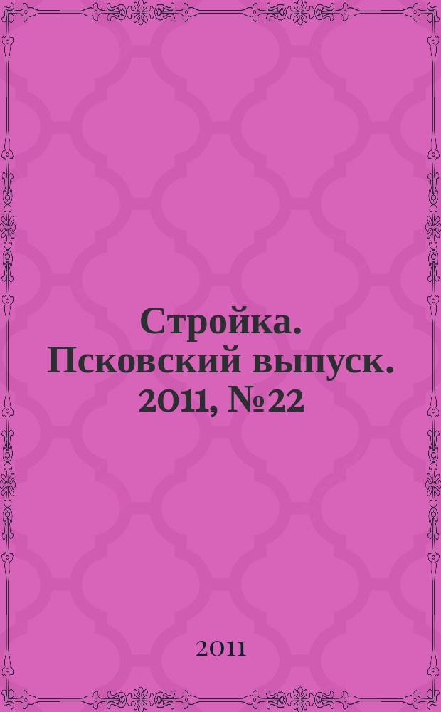 Стройка. Псковский выпуск. 2011, № 22 (262)