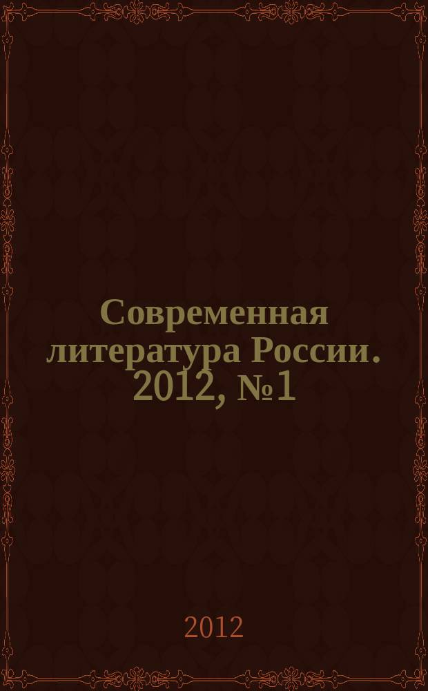 Современная литература России. 2012, № 1 (5)