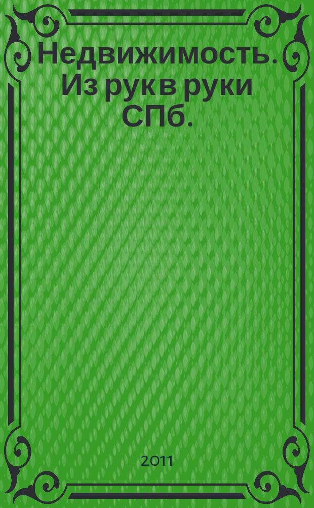 Недвижимость. Из рук в руки [СПб.] : еженедельник фотообъявлений. 2011, № 43 (450)
