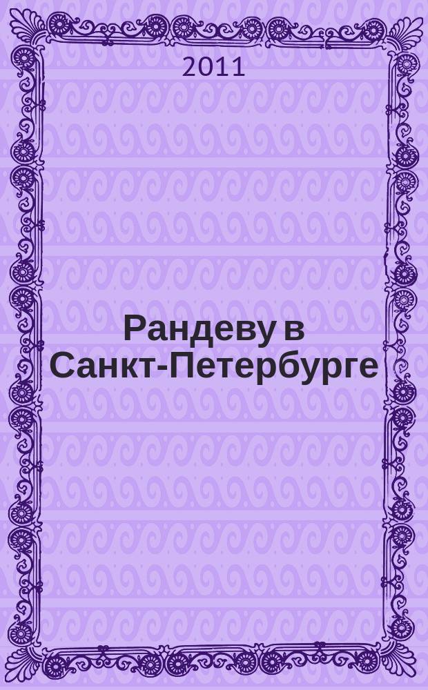 Рандеву в Санкт-Петербурге : журнал знакомств рекламное издание. 2011, № 44
