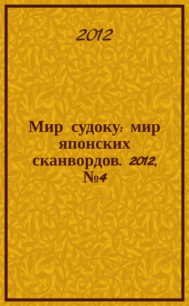 Мир судоку : мир японских сканвордов. 2012, № 4 (208)