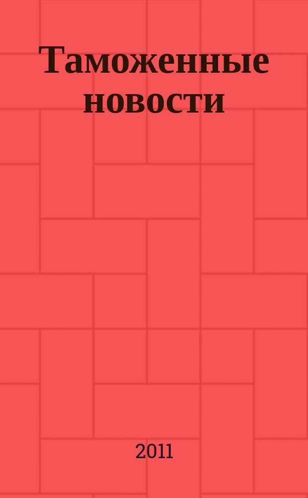 Таможенные новости : Информ.-аналит. обозрение. 2011, № 11 (156)