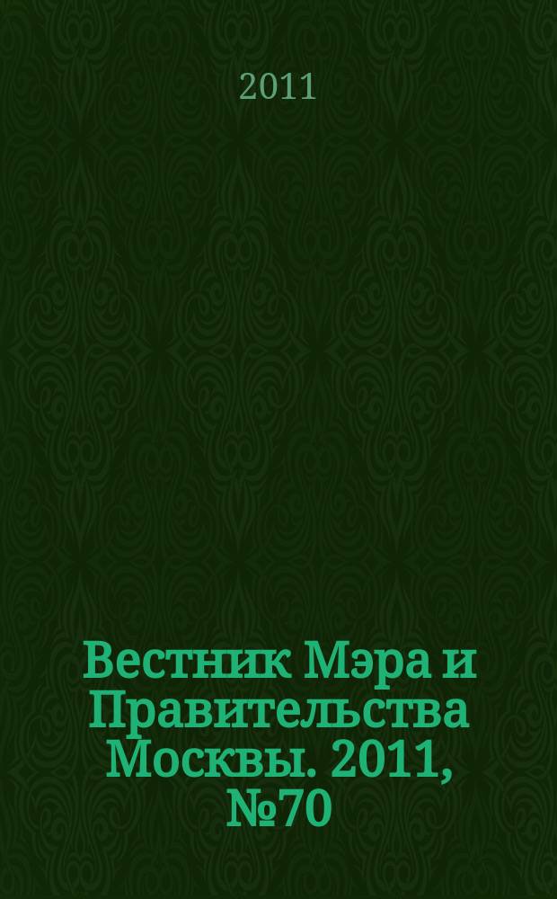 Вестник Мэра и Правительства Москвы. 2011, № 70 (2194)