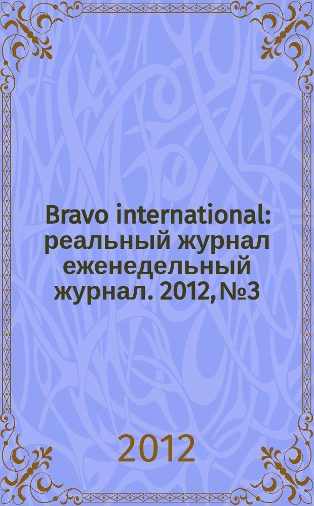 Bravo international : реальный журнал еженедельный журнал. 2012, № 3