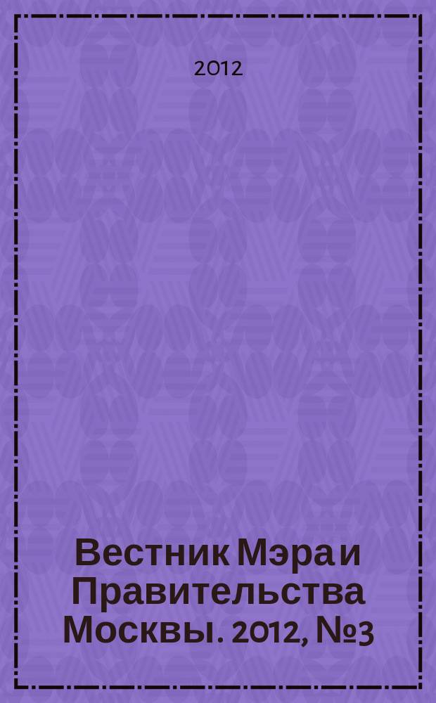 Вестник Мэра и Правительства Москвы. 2012, № 3 (2199)