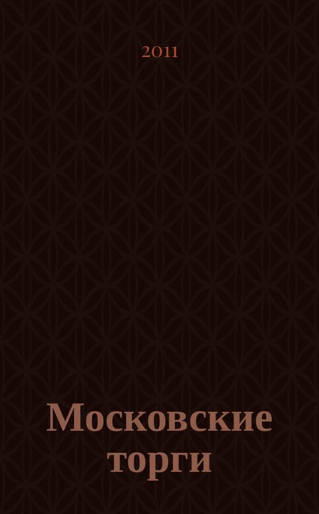 Московские торги : бюллетень оперативной информации официальное издание мэра и правительства Москвы. 2011, № 51