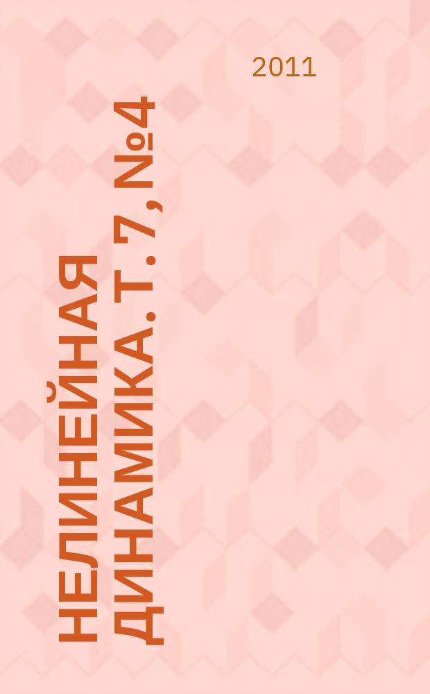 Нелинейная динамика. Т. 7, № 4 : Мобильные роботы