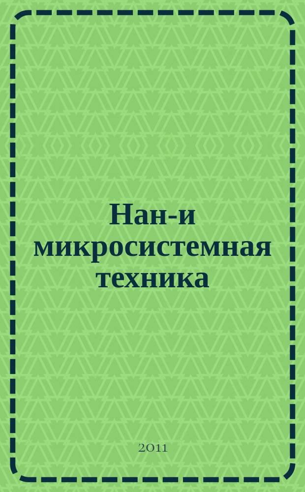 Нано- и микросистемная техника : ежемесячный междисциплинарный теоретический и прикладной научно-технический журнал. 2011, № 11 (136)