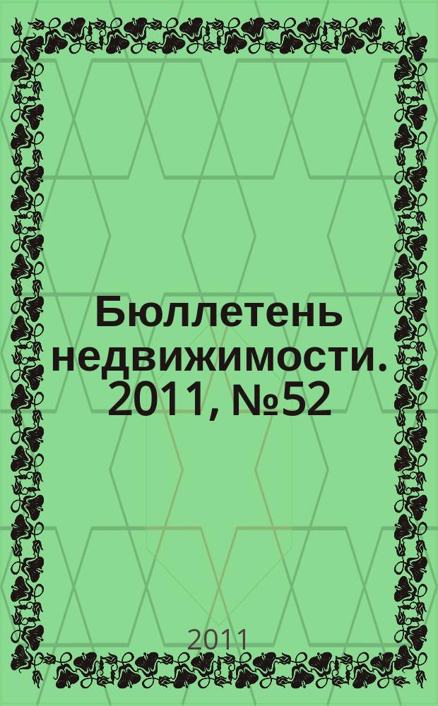 Бюллетень недвижимости. 2011, № 52 (1479), ч. 1