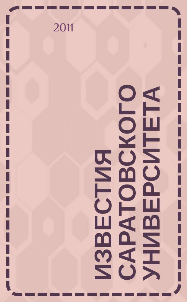 Известия Саратовского университета : научный журнал. Т. 11, вып. 3