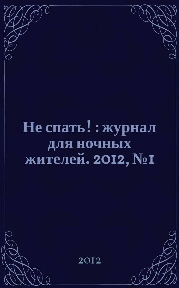 Не спать ! : журнал для ночных жителей. 2012, № 1 (391)