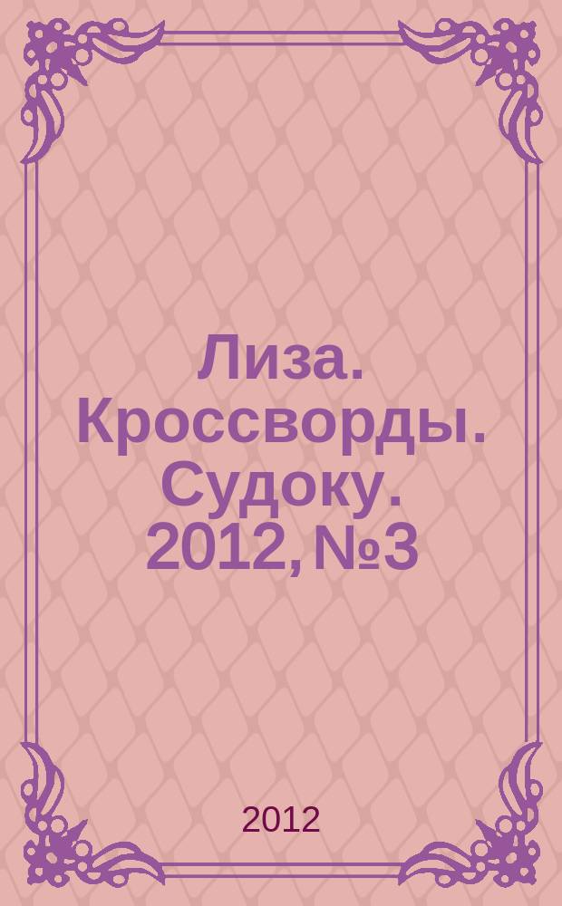 Лиза. Кроссворды. Судоку. 2012, № 3