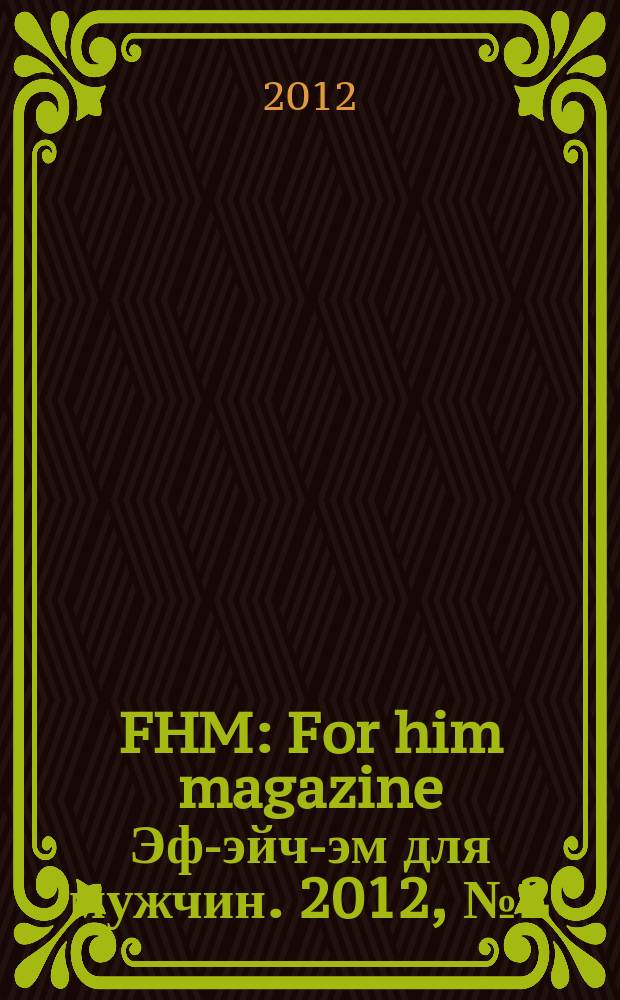 FHM : For him magazine Эф-эйч-эм для мужчин. 2012, № 2 (125)