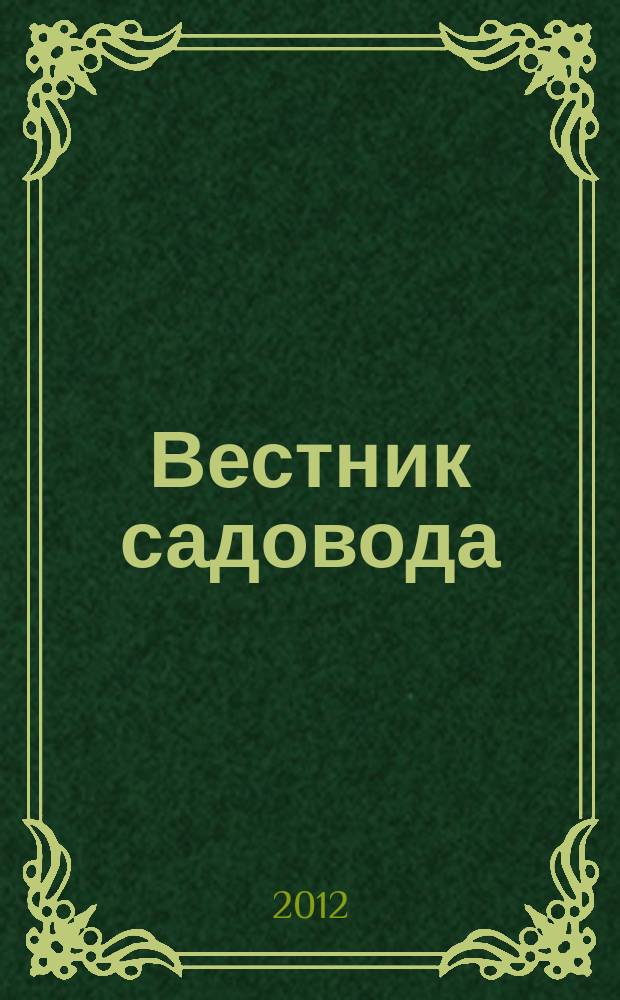 Вестник садовода : ежемесячный журнал. 2012, № 2 (14)
