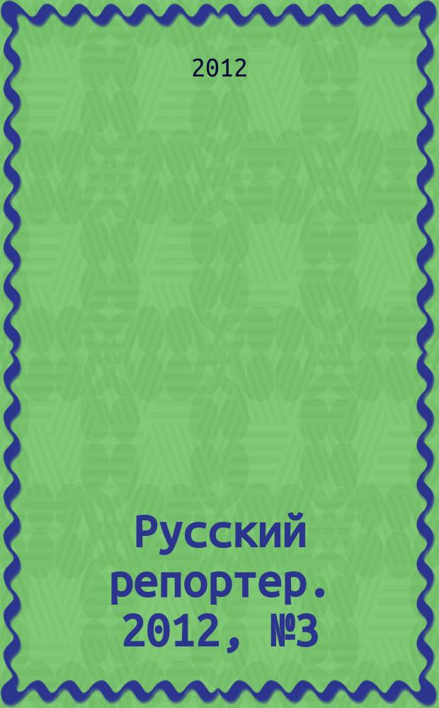 Русский репортер. 2012, № 3 (232)