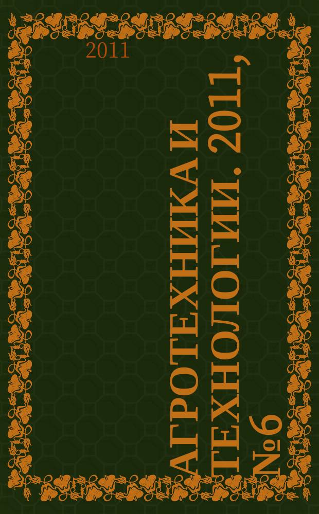 Агротехника и технологии. 2011, № 6 (28)