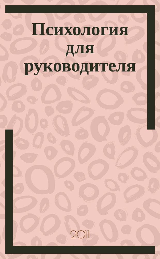 Психология для руководителя : журнал. 2011, № 12 (48)