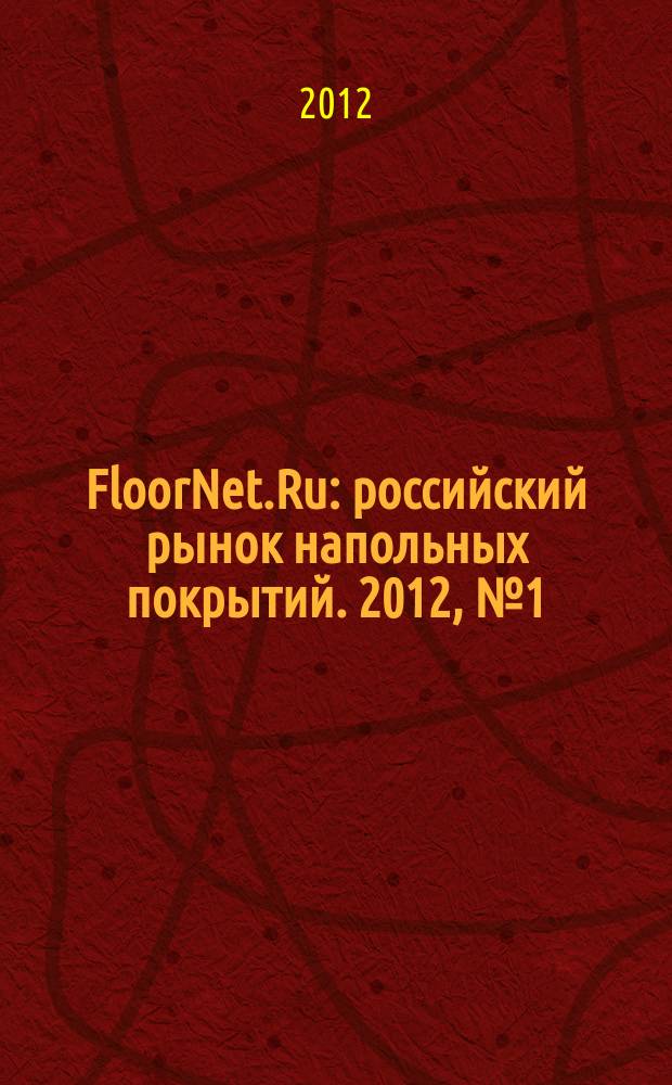 FloorNet.Ru : российский рынок напольных покрытий. 2012, № 1 (5)