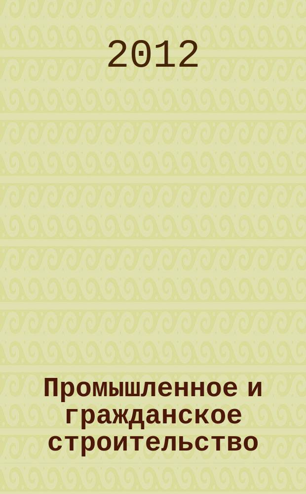 Промышленное и гражданское строительство : Ежемес. науч.-техн. и произв. журн. 2012, 1
