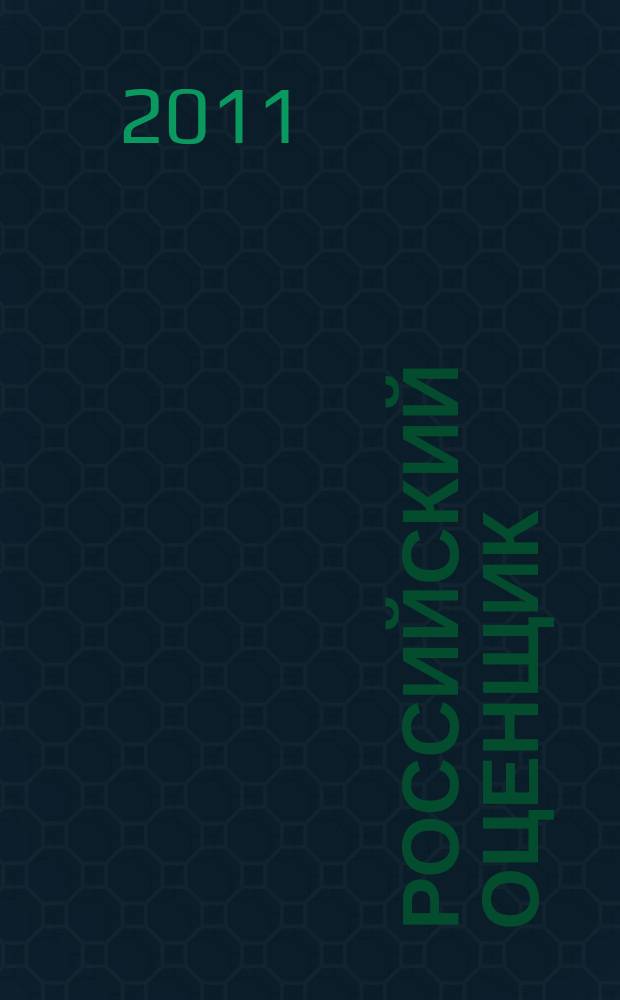 Российский оценщик : официальное издание Российского общества оценщиков. 2011, № 3 (108)