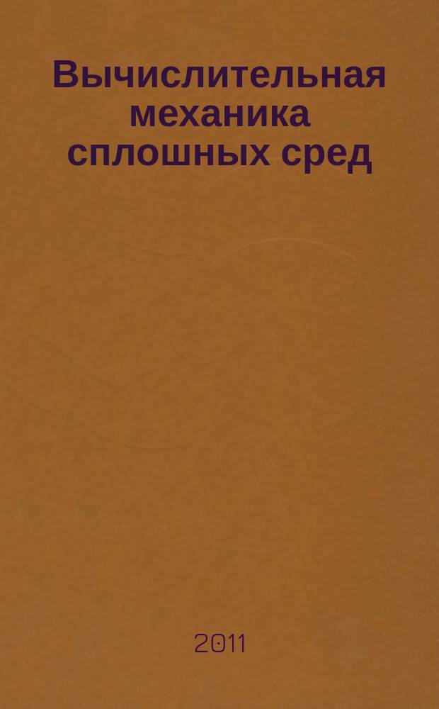 Вычислительная механика сплошных сред : журнал. Т. 4, № 4