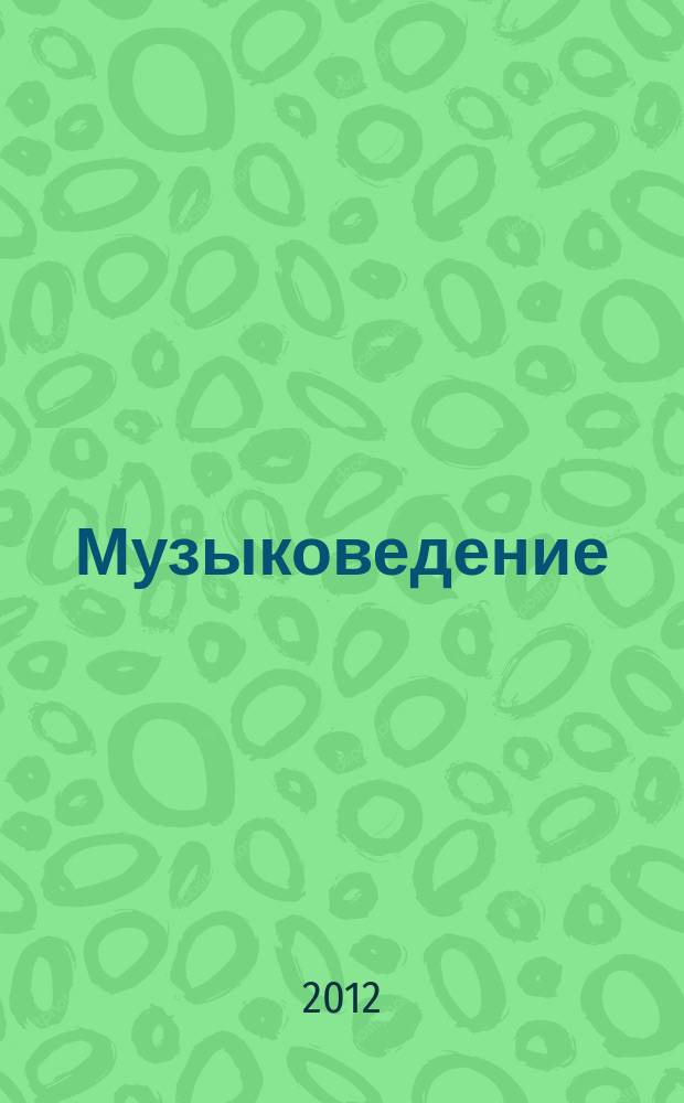 Музыковедение : приложение к журналу "Музыка и время". 2012, № 1