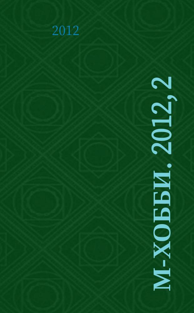М-хобби. 2012, 2 (130)