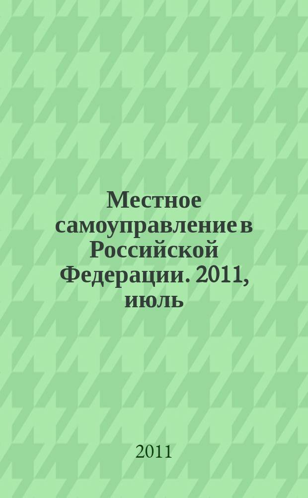 Местное самоуправление в Российской Федерации. 2011, июль/сент.