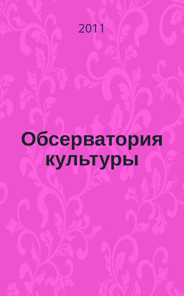 Обсерватория культуры : Журн.-обозрение. 2011, 6