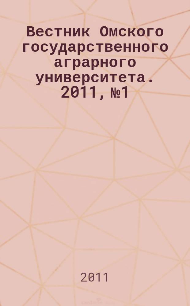 Вестник Омского государственного аграрного университета. 2011, № 1