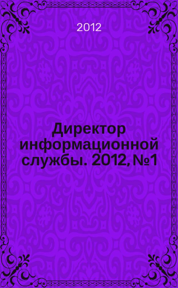 Директор информационной службы. 2012, № 1