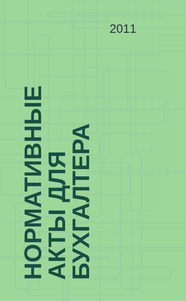 Нормативные акты для бухгалтера : Ежемес. изд. 2011, № 19 (391)