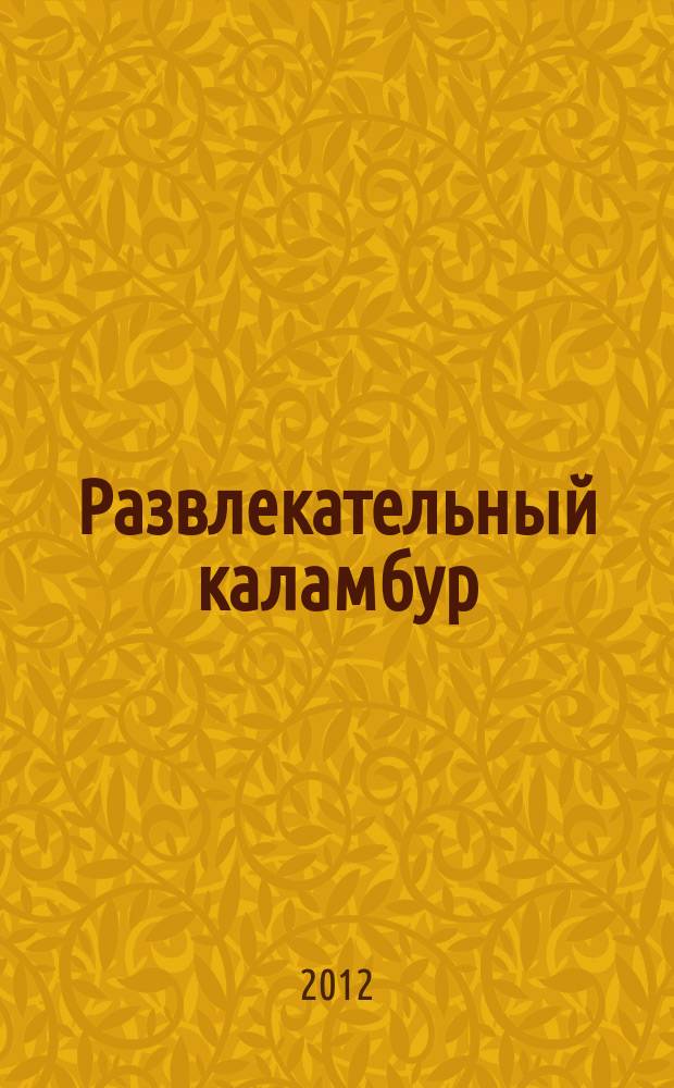 Развлекательный каламбур : журн. для веселых и прикольных. 2012, № 1 (275)
