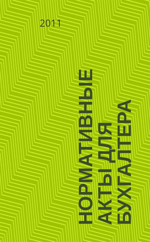Нормативные акты для бухгалтера : Ежемес. изд. 2011, № 24 (396)