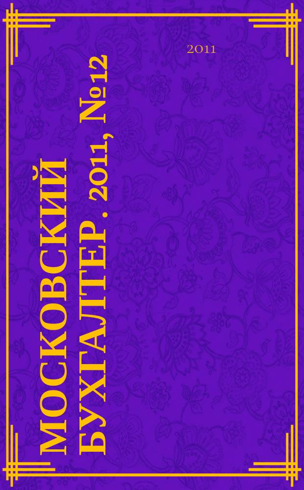 Московский бухгалтер. 2011, № 12 (149)