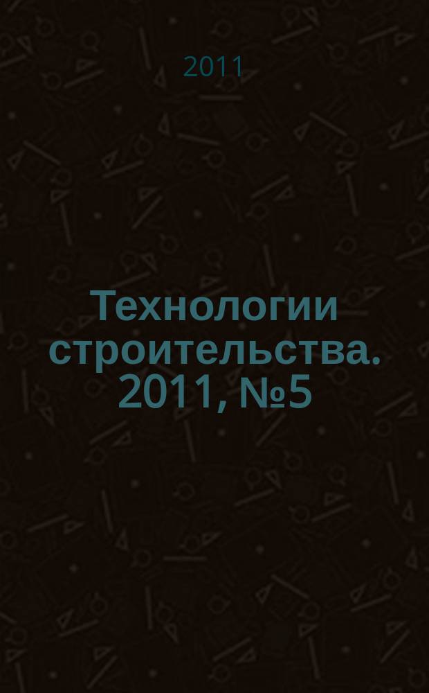 Технологии строительства. 2011, № 5 (81)