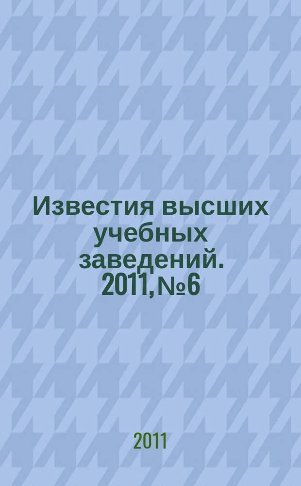 Известия высших учебных заведений. 2011, № 6