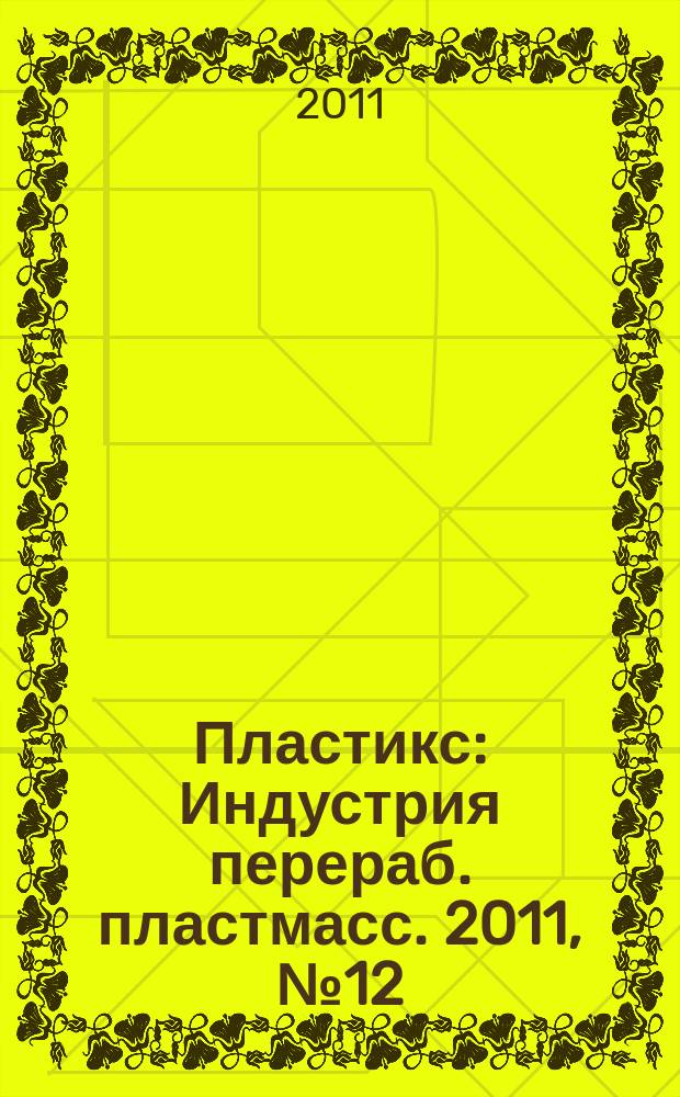 Пластикс : Индустрия перераб. пластмасс. 2011, № 12 (106)