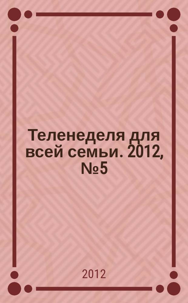 Теленеделя для всей семьи. 2012, № 5 (311)