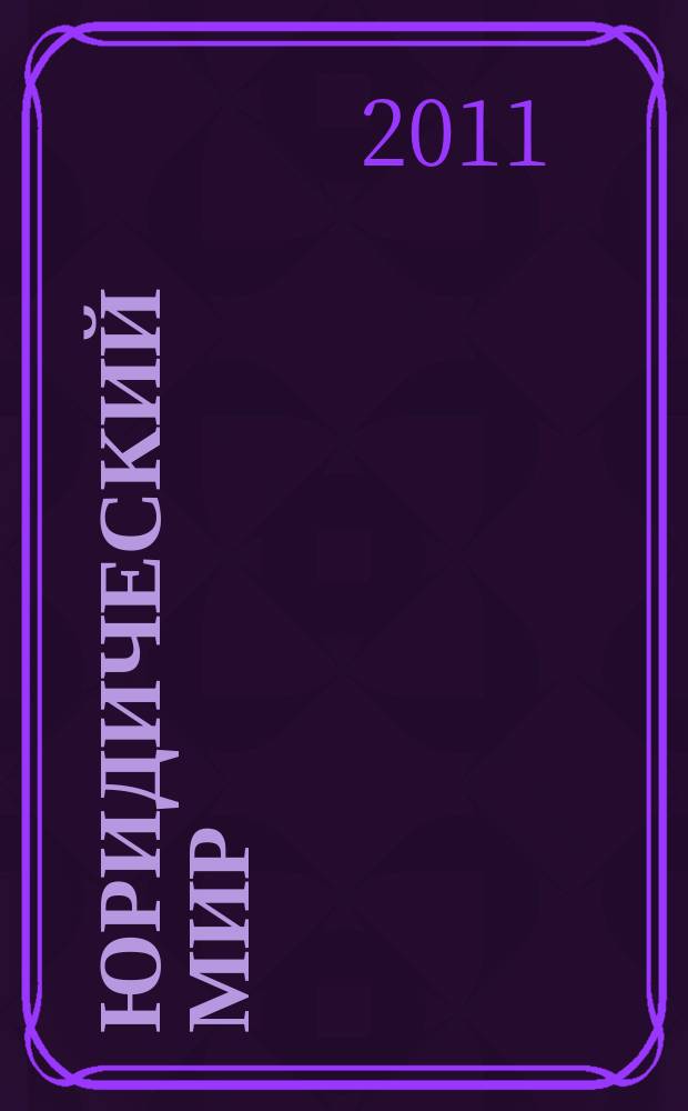 Юридический мир : Ежемес. информ.-аналит. журн. 2011, № 12 (180)
