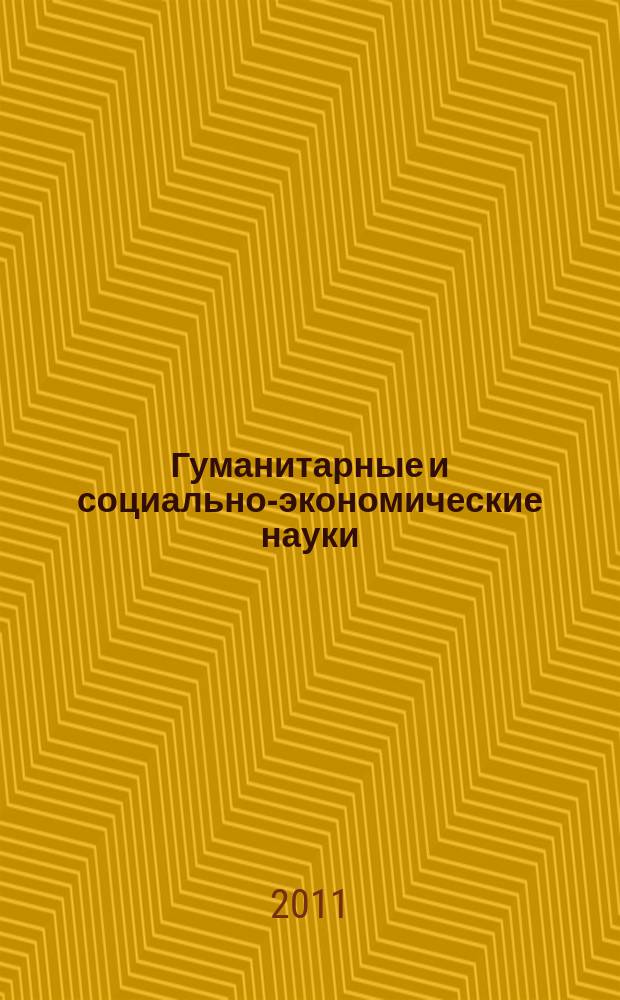 Гуманитарные и социально-экономические науки : Науч.-образоват. и прикл. журн. 2011, № 5 (60)