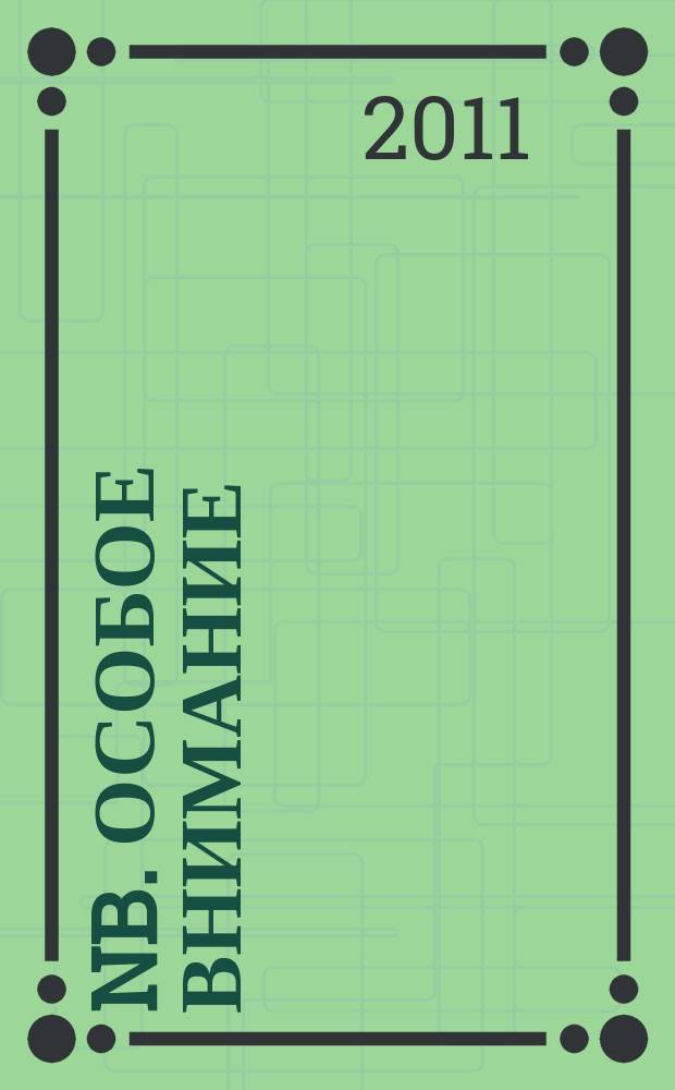 NB. Особое внимание : экономика. Политика. Общество опережая события. 2011, № 40 (57)