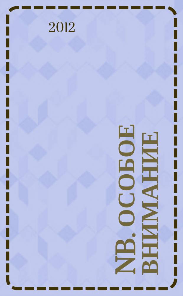 NB. Особое внимание : экономика. Политика. Общество опережая события. 2012, № 1 (68)