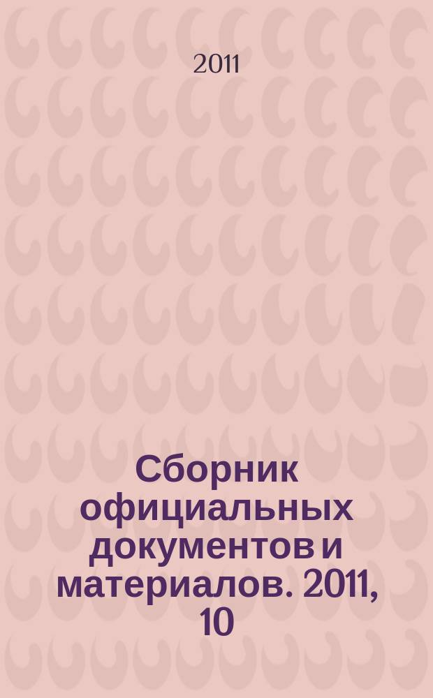 Сборник официальных документов и материалов. 2011, 10