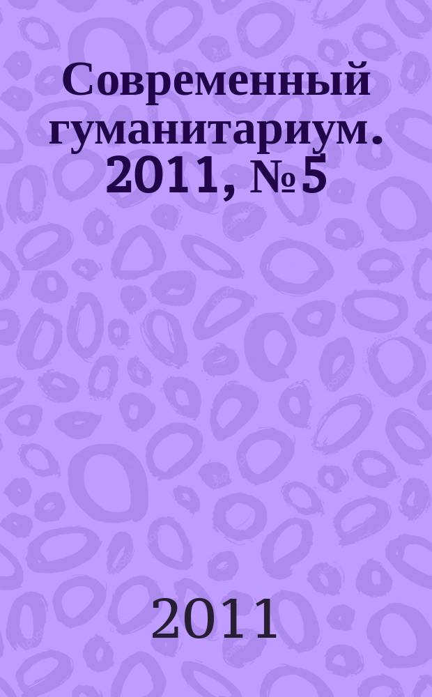 Современный гуманитариум. 2011, № 5 (9)
