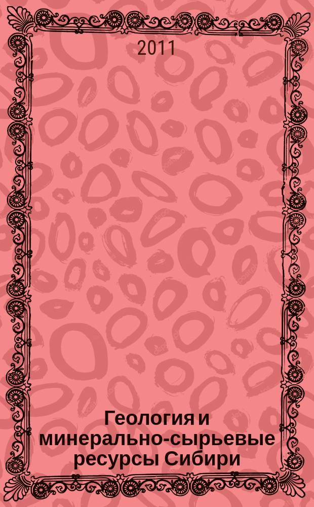 Геология и минерально-сырьевые ресурсы Сибири : ежеквартальный научно-технический журнал. 2011, № 4 (8)